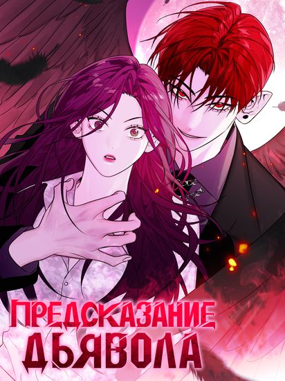 Персонаж коллекции Знак дьявола