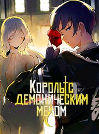 Король с демоническим мечом