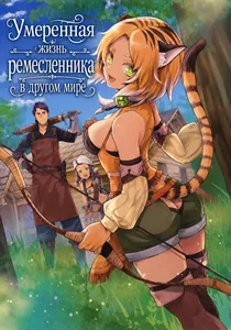 Умеренная жизнь ремесленника в другом мире