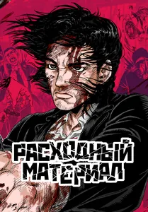 Расходный материал