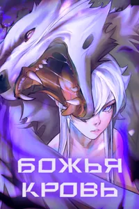 Божья кровь