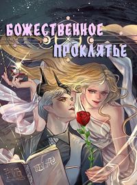 Божественное проклятье