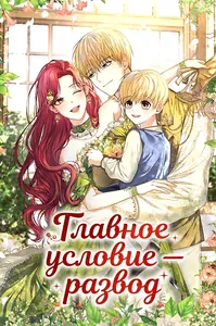 Главное условие — развод