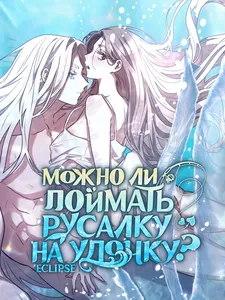 Можно ли поймать русалку на удочку?