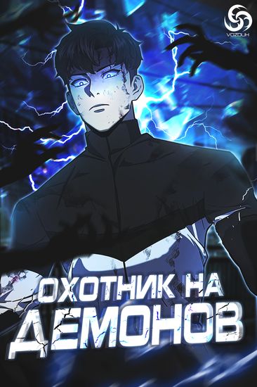 Охотник на демонов
