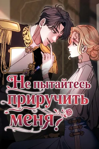 Не пытайтесь приручить меня!