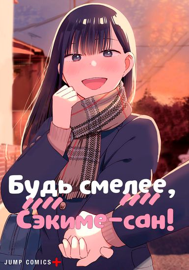 Будь смелее, Сэкиме-сан!