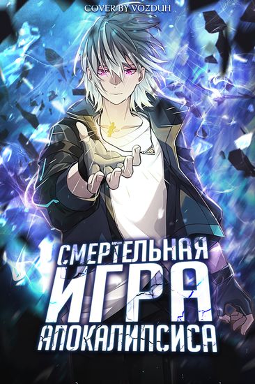 Персонаж коллекции Cмертельная игра апокалипсиса