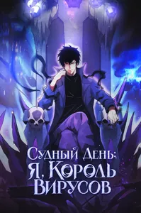 Судный День: Я, Король вирусов