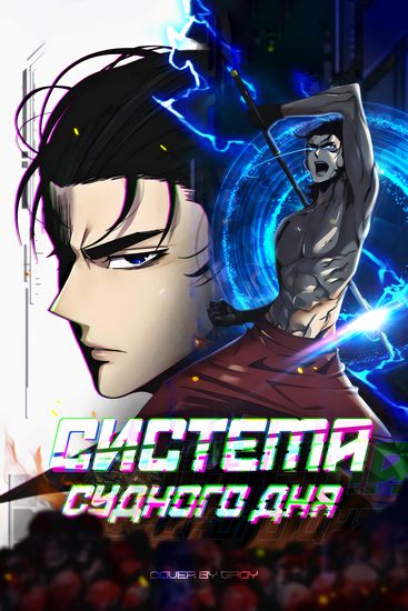 Персонаж коллекции Система судного дня