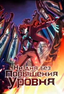Ни дня без повышения уровня