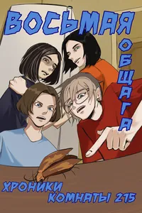Восьмая общага: хроники комнаты 215