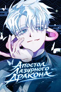 Апостол Лазурного Дракона