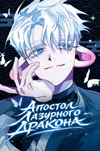 Апостол Лазурного Дракона