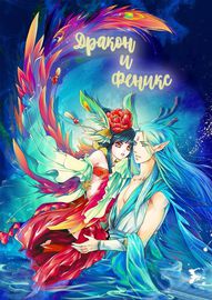 Дракон и Феникс