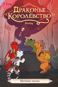 Драконье Королевство Ренли