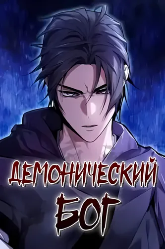 Демонический бог