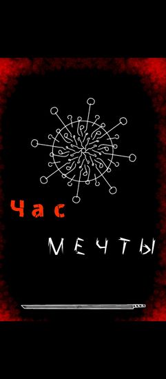 Час мечты