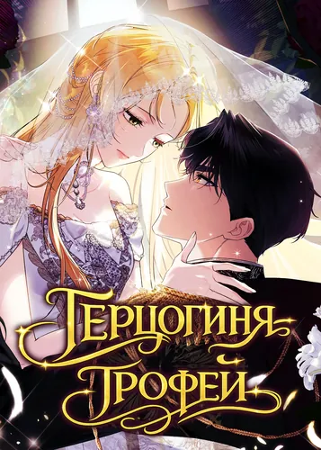 Персонаж коллекции Герцогиня-трофей