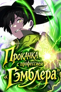 Прокачка с профессией "Гэмблера"