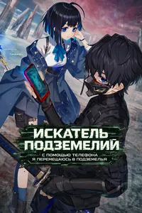 Искатель подземелий: С помощью телефона я перемещаюсь в подземелья