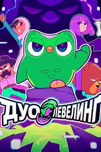 Дуо Левелинг