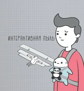 Интерактивная пыль