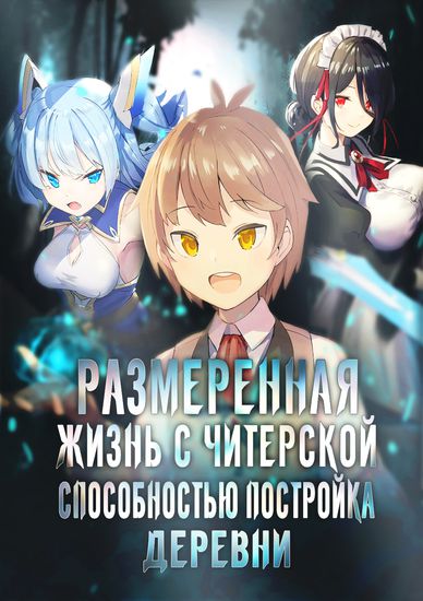 Персонаж коллекции Размеренная жизнь с читерской способностью "Постройка деревни"