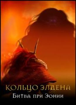 КОЛЬЦО ЭЛДЕНА Битва при Эонии