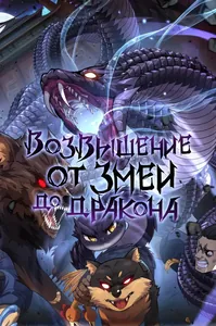 Возвышение от Змеи до Дракона
