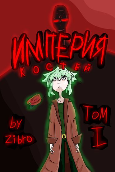 Империя костей