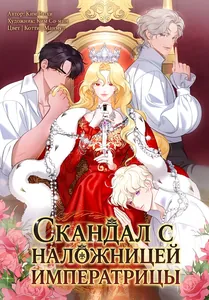 Скандал с наложницей императрицы