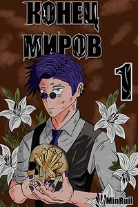 Конец Миров