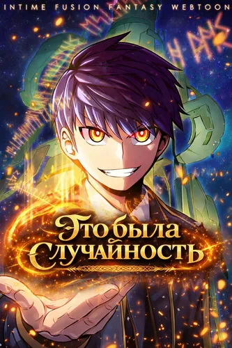 Это была случайность