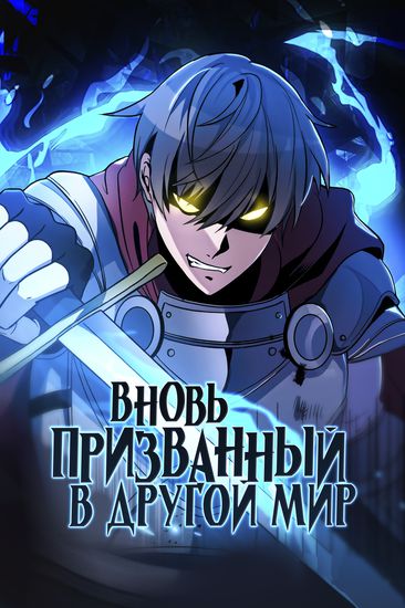 Вновь призванный в другой мир