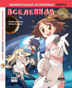 Занимательная астрономия. Вселенная