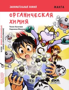 Занимательная химия. Органическая химия