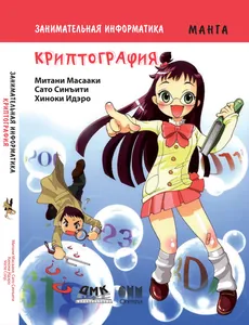 Занимательная информатика. Криптография