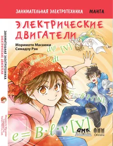 Занимательная электротехника. Электрические двигатели