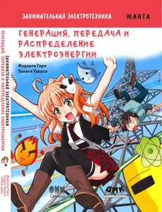 Занимательная электротехника. Генерация, передача и распределение электроэнергии