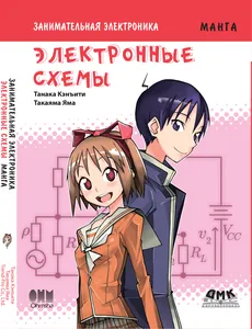 Занимательная электроника. Электронные схемы
