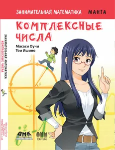Занимательная математика. Комплексные числа
