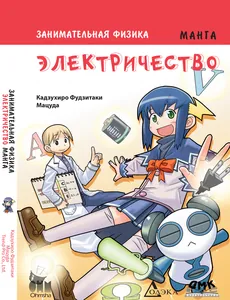 Занимательная физика. Электричество