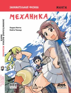 Занимательная физика. Механика