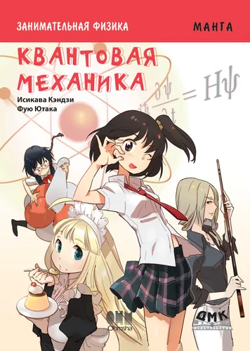Занимательная физика. Квантовая механика