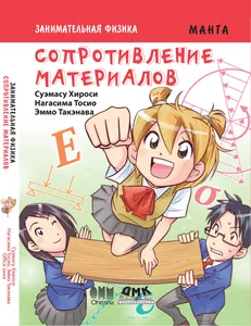 Занимательная физика. Сопротивление материалов