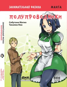 Занимательная физика. Полупроводники