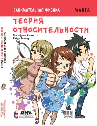 Занимательная физика. Теория относительности