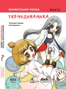 Занимательная физика. Термодинамика