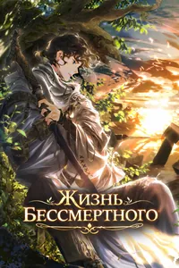 Жизнь бессмертного